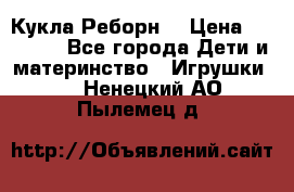 Кукла Реборн  › Цена ­ 13 300 - Все города Дети и материнство » Игрушки   . Ненецкий АО,Пылемец д.